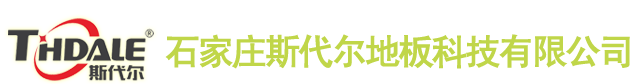 【簽約】石家莊斯代爾地板科技有限公司，網站建設合同