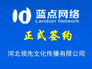 河北領先文化傳播有限公司，再次合作成功！