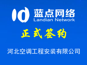 河北空調工程安裝有限公司，公眾平臺上線